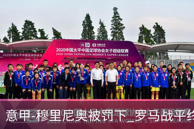 意甲-穆里尼奥被罚下 罗马战平终结那不勒斯8连胜
